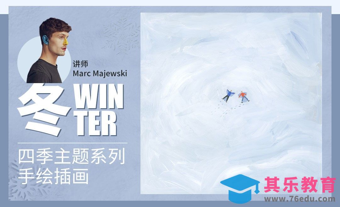 “四季”主题系列手绘插画—冬季[虎课网最新视频教程][免费高清MP4教程全集 ]-第1张图片-我要自学网