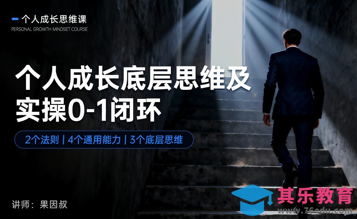 个人成长底层思维及实操0-1闭环[虎课网办公职场视频教程][办公职场教程全集MP4 ]-第1张图片-我要自学网