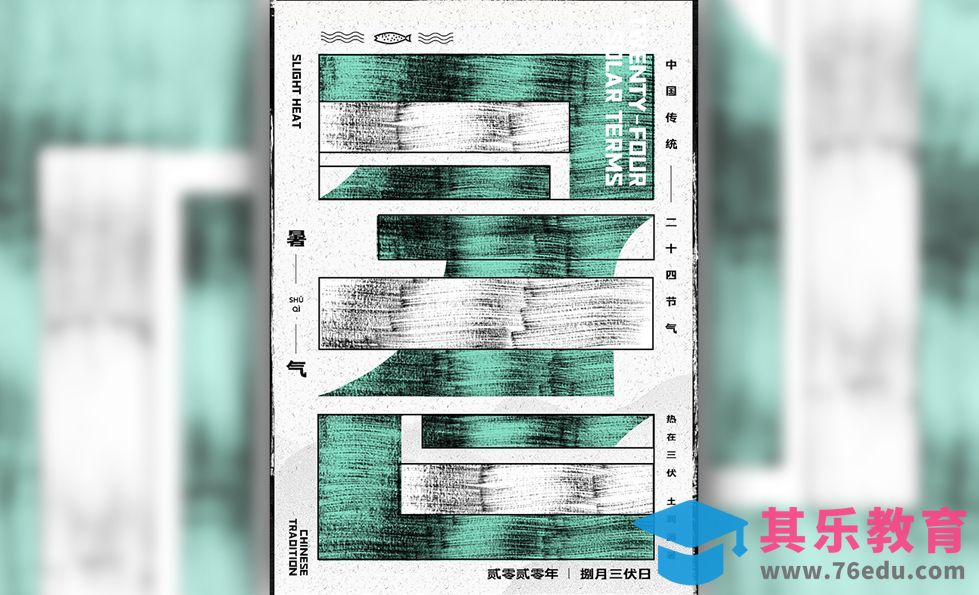 PS-二十四节气暑气字体海报设计[虎课网平面设计视频教程][字体设计教程MP4高清全集 ]-第1张图片-我要自学网