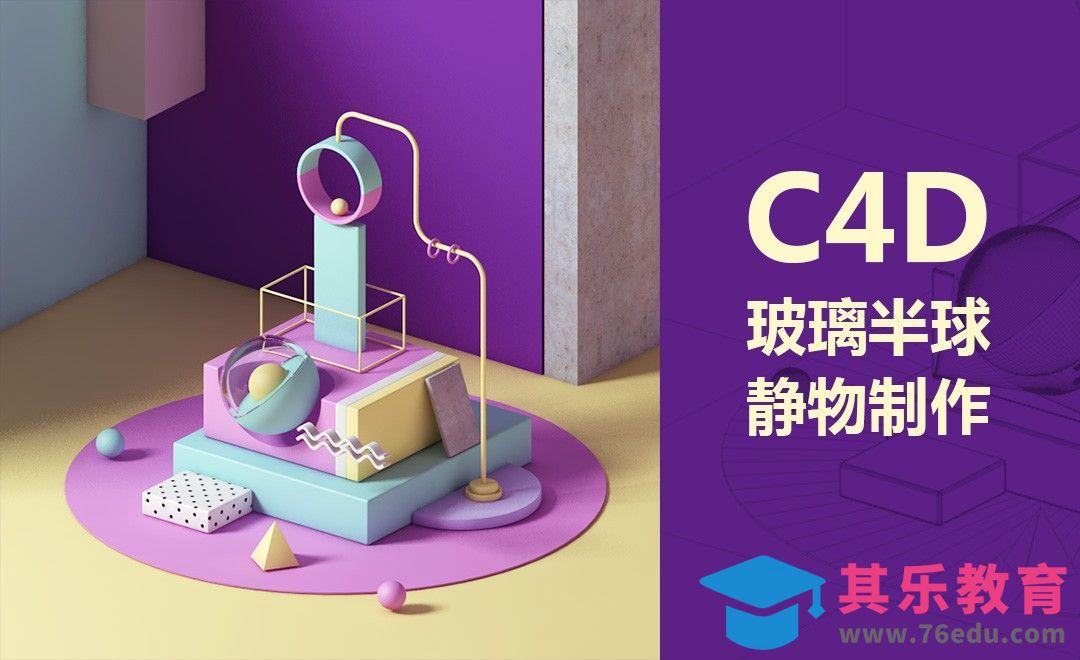 C4D-半球静小物场景搭建（上）[虎课网C4D设计视频教程][产品数码建模MP4教程全集 ]-第1张图片-我要自学网