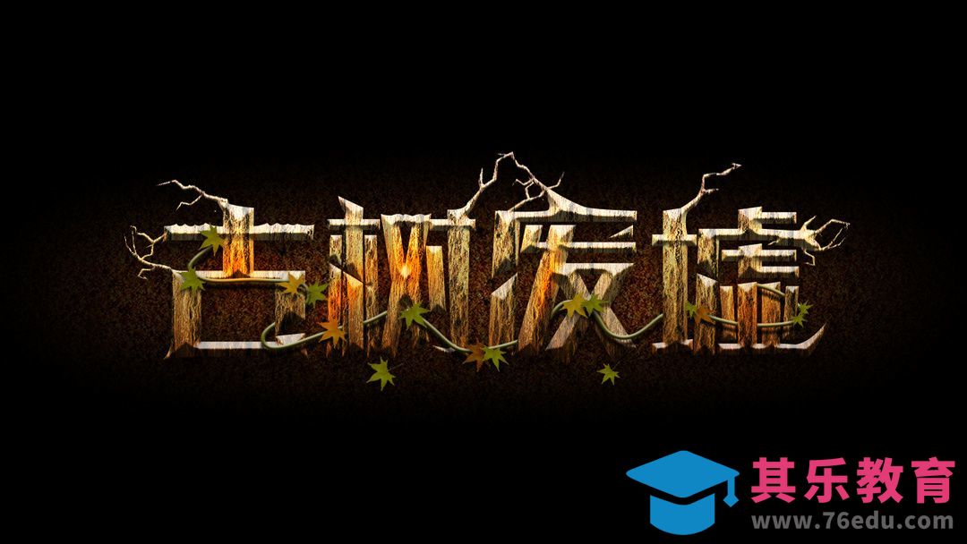 PS-古树废墟[虎课网平面设计视频教程][字体设计教程MP4高清全集 ]-第1张图片-我要自学网