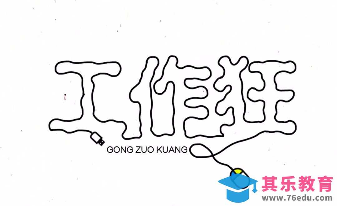 PS-工作狂[虎课网平面设计视频教程][字体设计教程MP4高清全集 ]-第1张图片-我要自学网