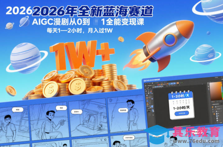 2026年全新蓝海赛道AIGC漫剧从0到1全能变现课,每天1—2小时,月入过1W-第1张图片-我要自学网 2026年全新蓝海赛道AIGC漫剧从0到1全能变现课,每天1—2小时,月入过1W-第1张图片-我要自学网