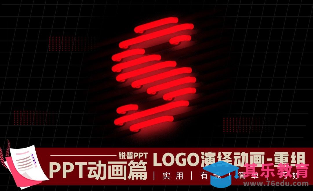 logo演绎动画-重组-PPT动画篇[虎课网办公职场视频教程][办公职场教程全集MP4 ]-第1张图片-我要自学网