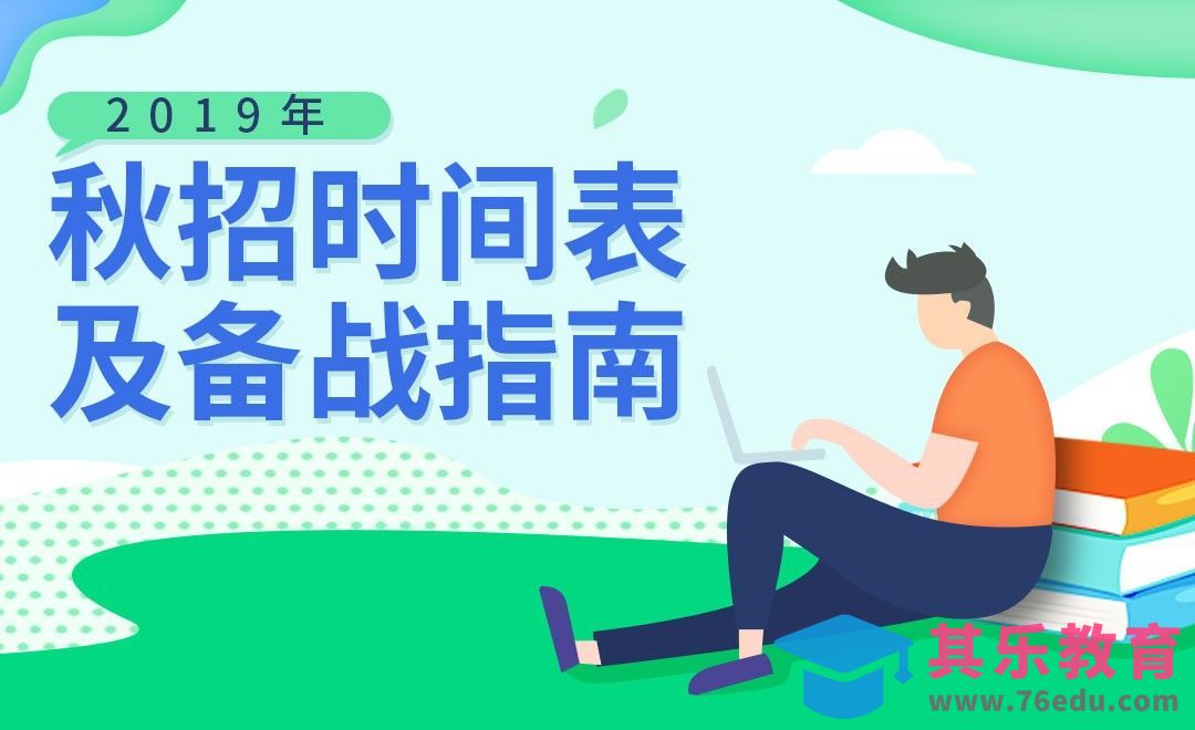 2019年秋招备战指南[虎课网最新视频教程][兴趣生活教程全集MP4 ]-第1张图片-我要自学网