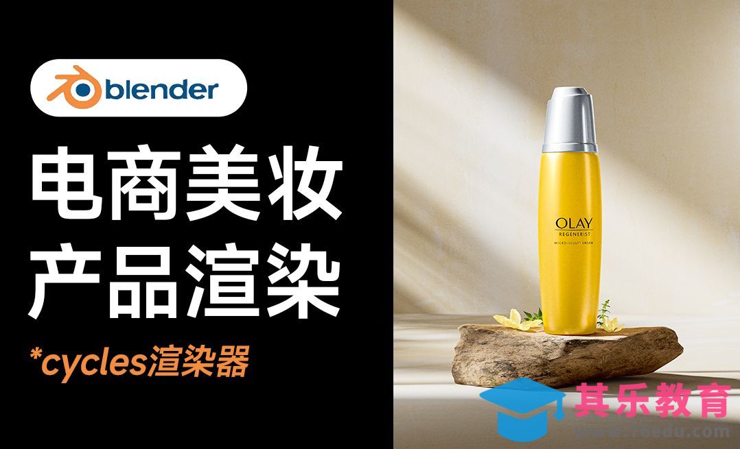 Blender简约风美妆产品渲染[虎课网Blender视频教程][Blender建模教程MP4教程全集 ]-第1张图片-我要自学网