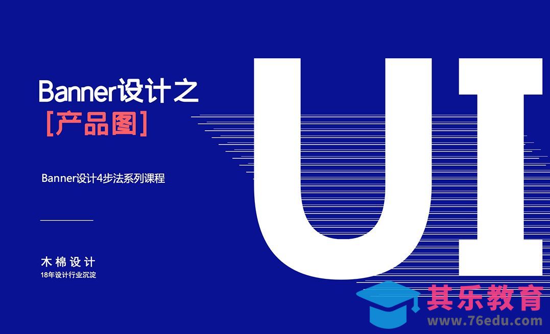 PS-banner设计4步法-（1）产品图[虎课网UI设计视频教程][UI设计教程全集MP4 ]-第1张图片-我要自学网