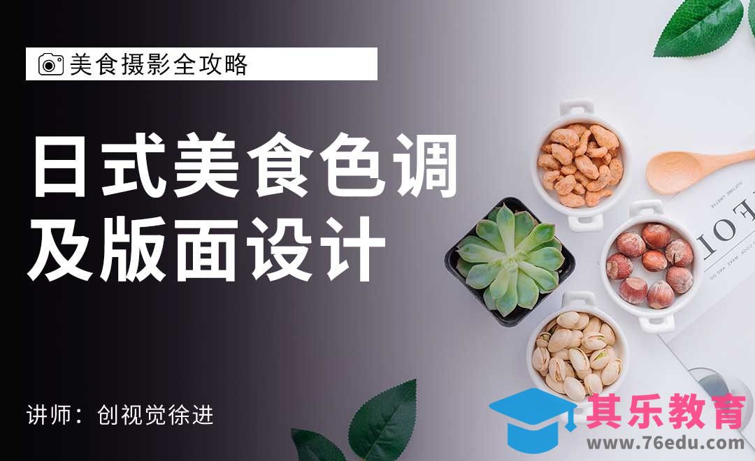 PS-日式美食色调及版面设计[虎课网电商产品精修视频教程][最新PS修图教程全集MP4 ]-第1张图片-我要自学网