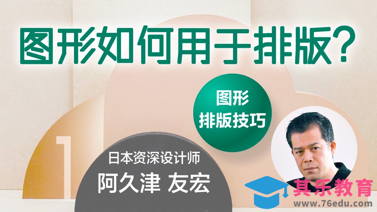 图形排版技巧-赋予图形意义和功能[虎课网最新视频教程][免费高清MP4教程全集 ]-第1张图片-我要自学网