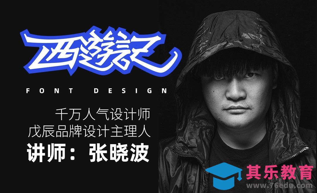 AI-《西游记》字体设计[虎课网平面设计视频教程][字体设计教程MP4高清全集 ]-第1张图片-我要自学网