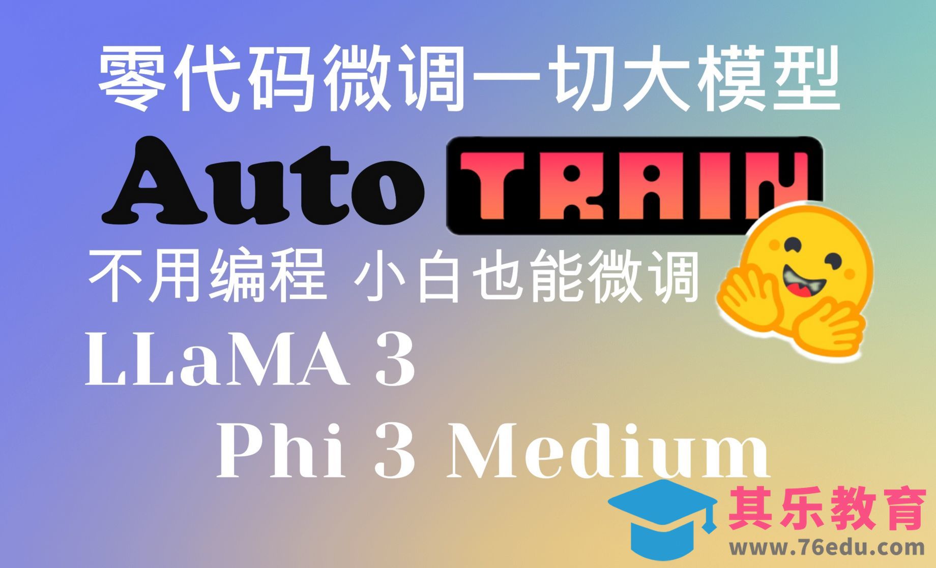 零代码微调大模型-AutoTrain微调phi-3-medium、LLaMA等开源大模[虎课网AICG人工智能视频教程][MP4高清全集 ]-第1张图片-我要自学网