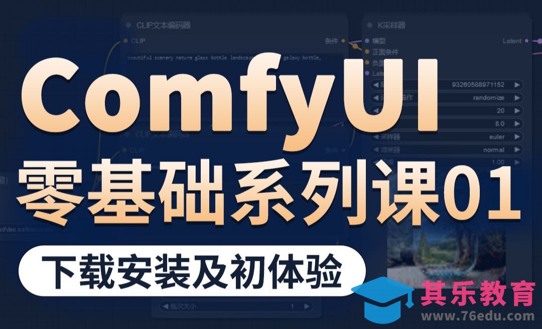 【2024】SD ComfyUI零基础入门教程，Stable Diffuison工作流入门基础课程[虎课网AICG人工智能视频教程][MP4高清全集 ]-第1张图片-我要自学网