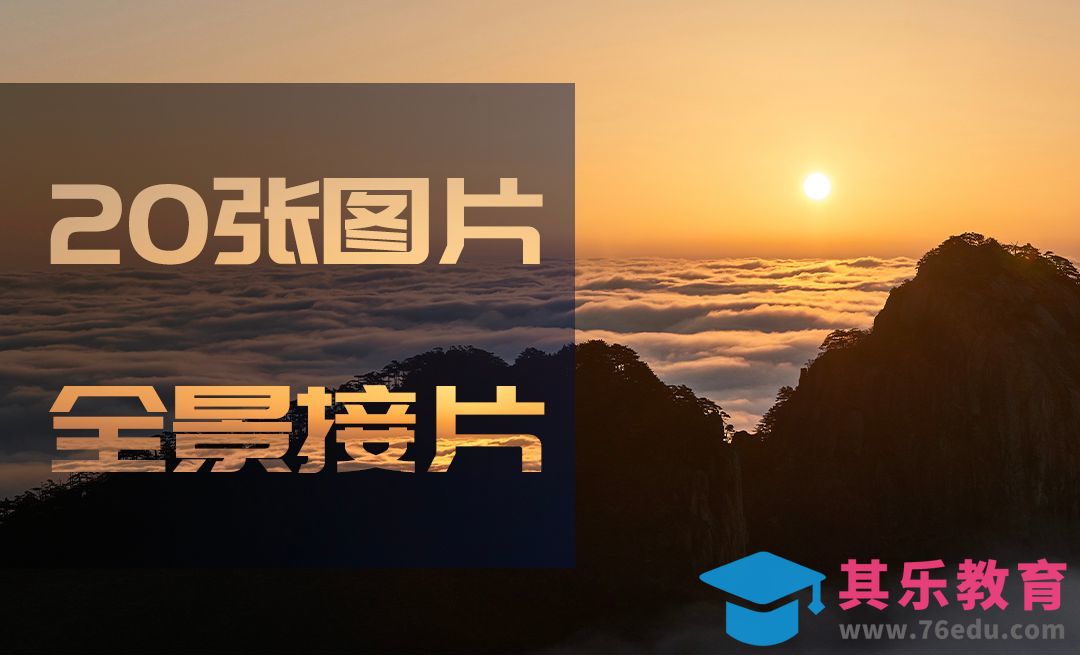 PS-20张摄影图片全景接片云海合成[虎课网手机摄影入门视频教程][MP4产品摄影教程全集 ]-第1张图片-我要自学网