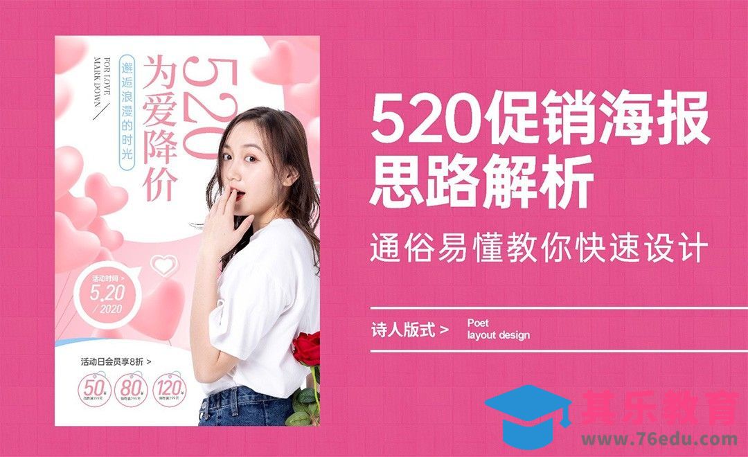520促销海报思路解析，通俗易懂教你快速设计[虎课网平面设计视频教程][图片排版配色MP4高清全集 ]-第1张图片-我要自学网