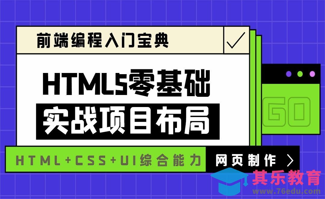课程介绍-HTML5零基础到实战布局[虎课网编程开发视频教程][计算机编程教程全集MP4 ]-第1张图片-我要自学网