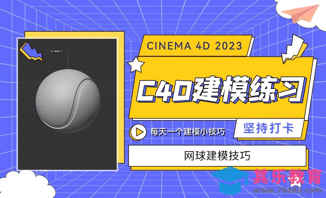 网球建模技巧-C4D每天一个建模小技巧44[虎课网C4D设计视频教程][产品数码建模MP4教程全集 ]-第1张图片-我要自学网