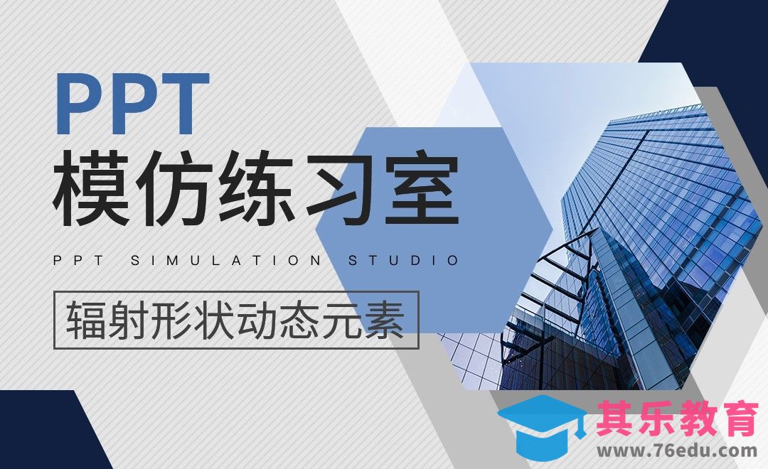辐射形状动态PPT制作-PPT模仿练习室[虎课网办公职场视频教程][办公职场教程全集MP4 ]-第1张图片-我要自学网