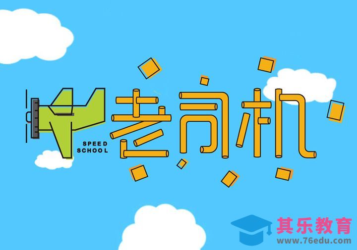 AI-老司机字体[虎课网平面设计视频教程][字体设计教程MP4高清全集 ]-第1张图片-我要自学网