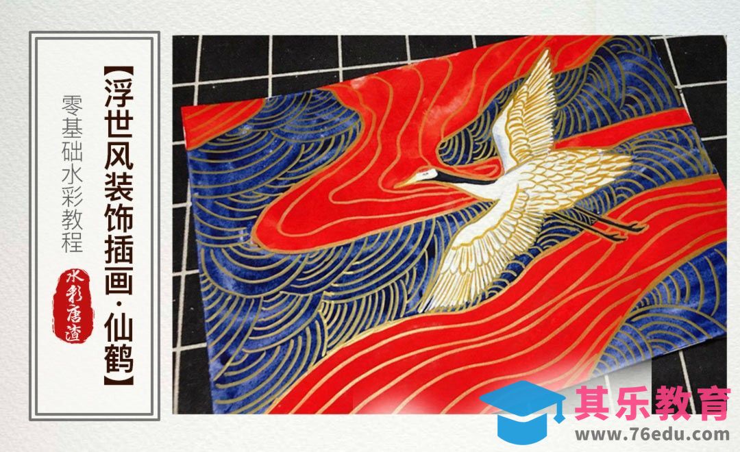 水彩-仙鹤-零基础也能学的水彩插画课[虎课网绘画插画视频教程][ipad商业插画MP4教程全集 ]-第1张图片-我要自学网