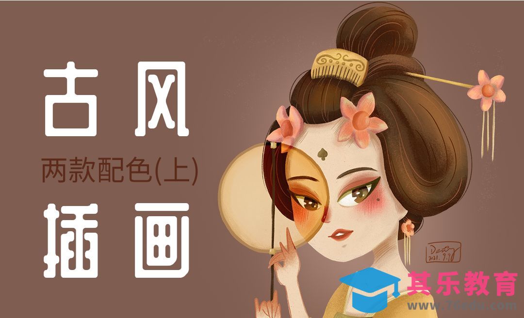 PS-古风头像插画执扇少女（同色系配色）[虎课网绘画插画视频教程][ipad商业插画MP4教程全集 ]-第1张图片-我要自学网