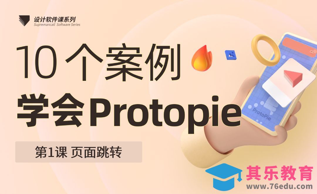 页面跳转-10个案例学会Protopie01[虎课网UI设计视频教程][UI设计教程全集MP4 ]-第1张图片-我要自学网