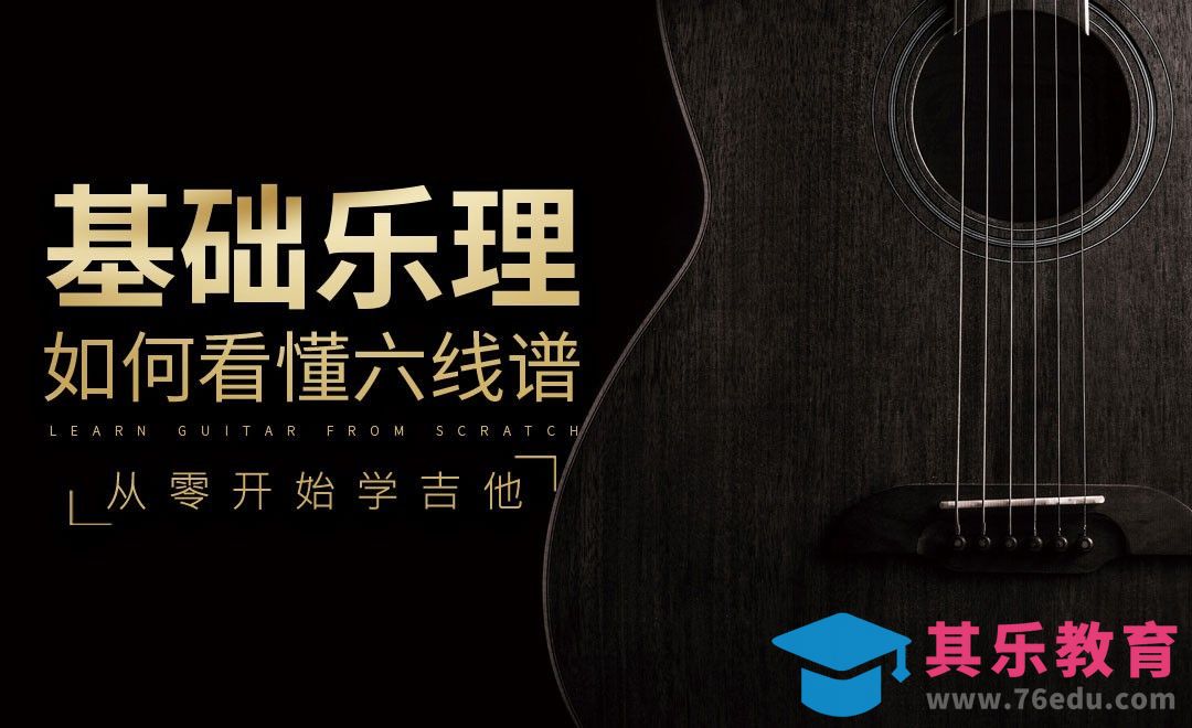 吉他基础乐理—从零开始学吉他[虎课网最新视频教程][兴趣生活教程全集MP4 ]-第1张图片-我要自学网