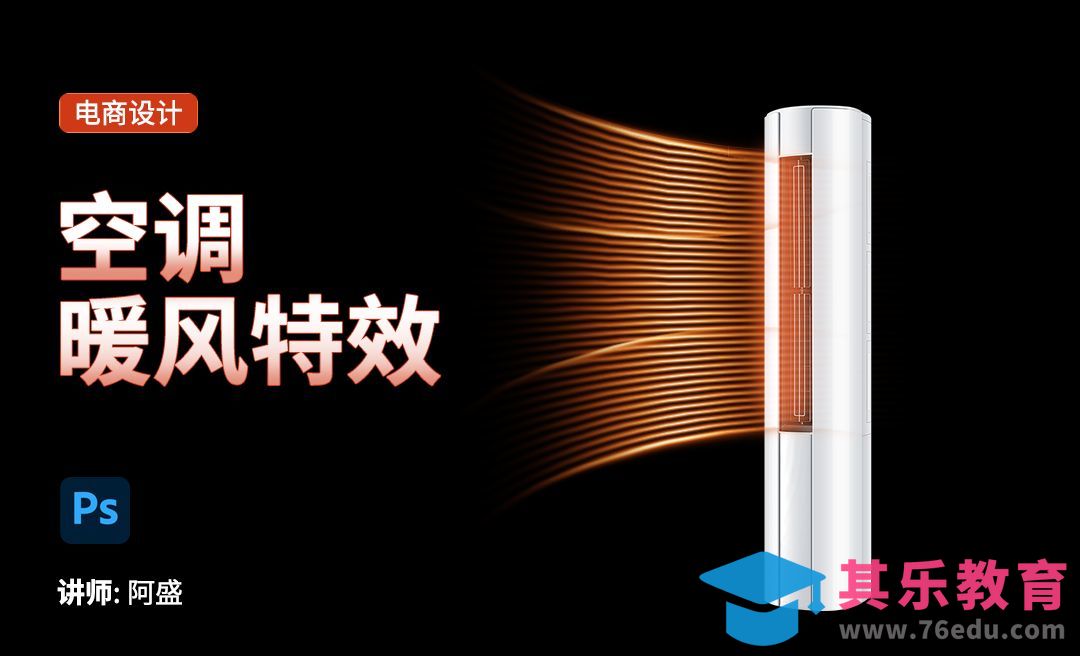 PS-空调暖风特效的制作[虎课网电商运营视频教程][最新电商教程全集MP4 ]-第1张图片-我要自学网