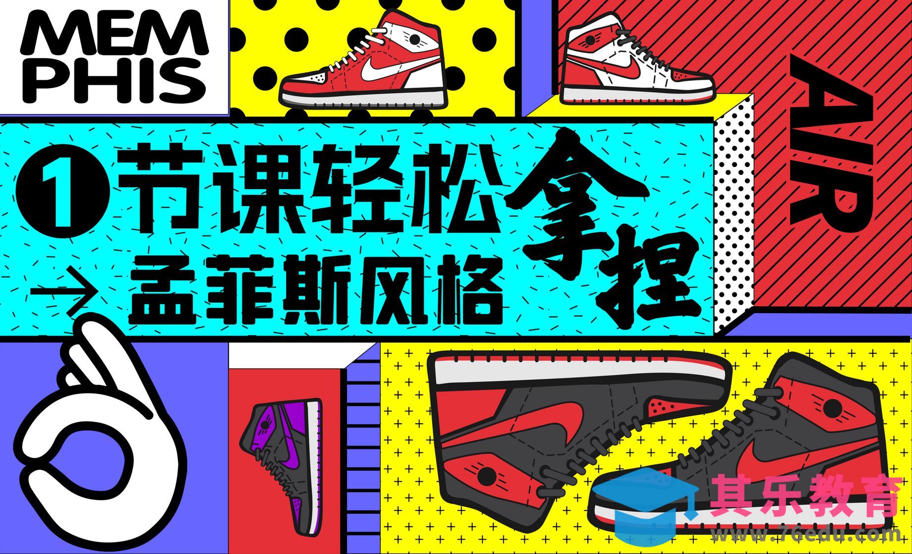 1节课轻松拿捏孟菲斯风格[平面设计视频教程][海报设计MP4高清全集 ]-第1张图片-我要自学网