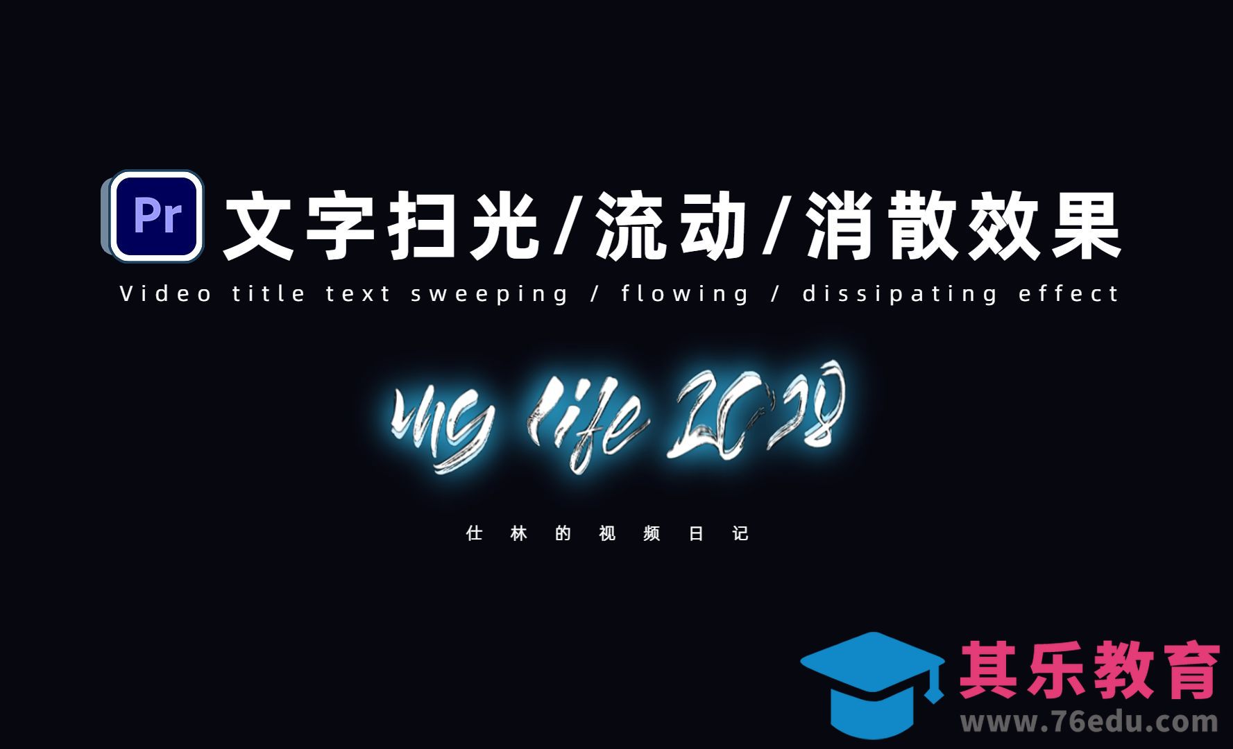 PR-片头文字扫光/流动/消散效果[虎课网影视动画制作视频教程][MP4影视拍摄教程全集 ]-第1张图片-我要自学网