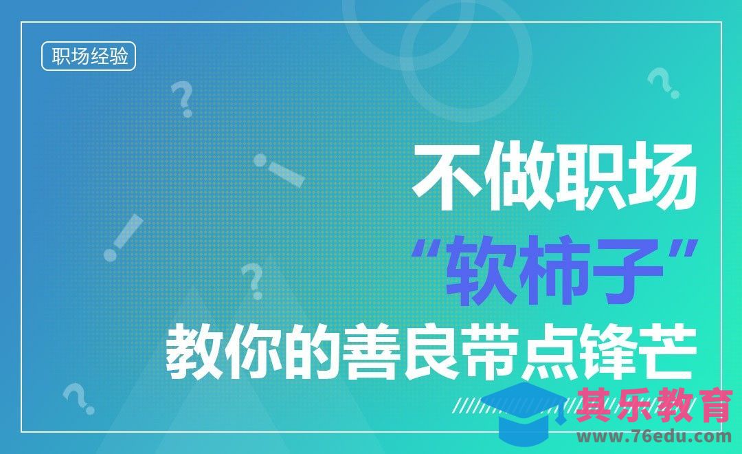 不做职场“软柿子”：教你的善良带点锋芒[虎课网办公职场视频教程][办公职场教程全集MP4 ]-第1张图片-我要自学网