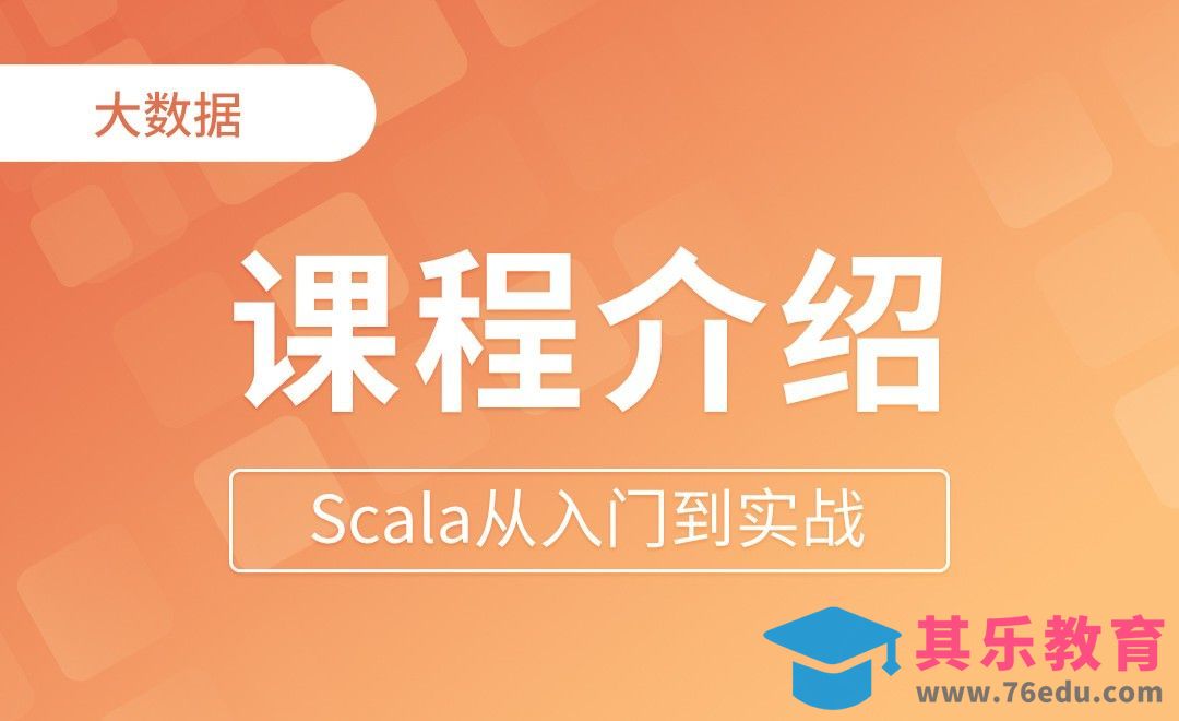 课程介绍 - Scala从入门到实战[虎课网编程开发视频教程][计算机编程教程全集MP4 ]-第1张图片-我要自学网