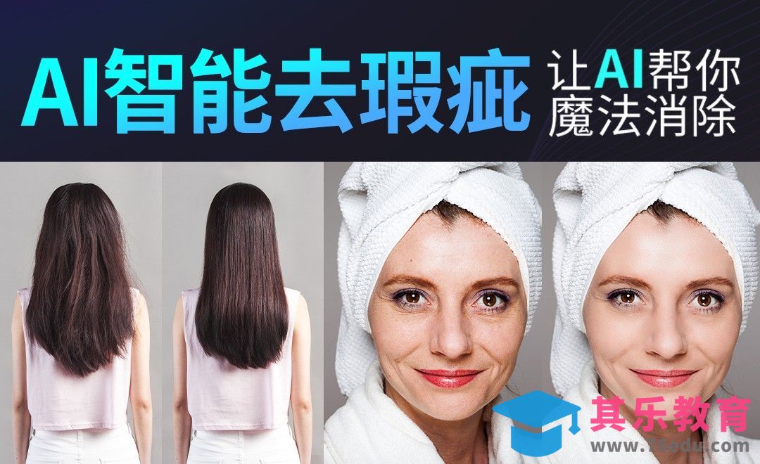 AI智能瑕疵去除：让AI帮你魔法消除[虎课网AICG人工智能视频教程][MP4高清全集 ]-第1张图片-我要自学网