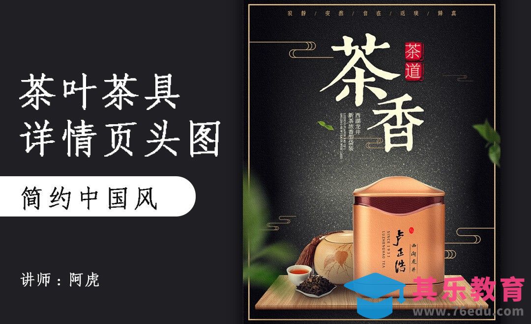 PS-茶叶详情头图[虎课网电商运营视频教程][最新电商教程全集MP4 ]-第1张图片-我要自学网