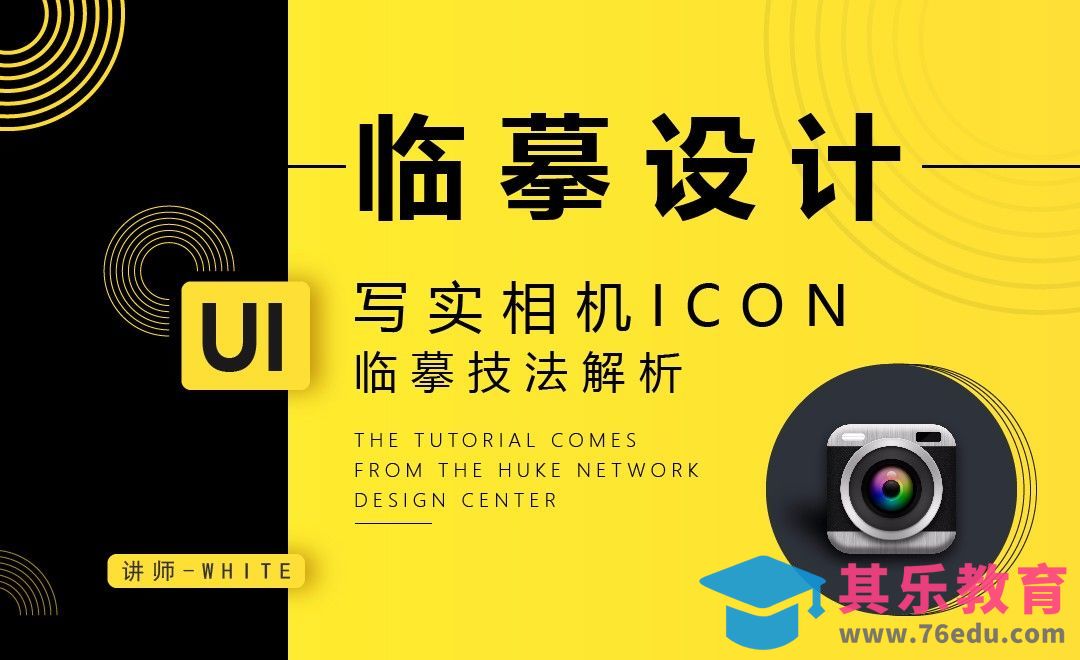 PS-临摹设计写实相机icon[虎课网UI设计视频教程][UI设计教程全集MP4 ]-第1张图片-我要自学网
