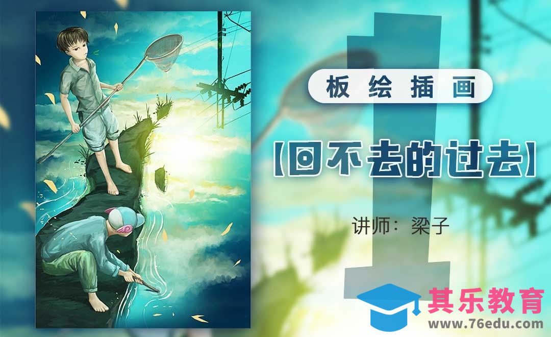 PS-板绘插画-回不去的过去1[虎课网绘画插画视频教程][ipad商业插画MP4教程全集 ]-第1张图片-我要自学网