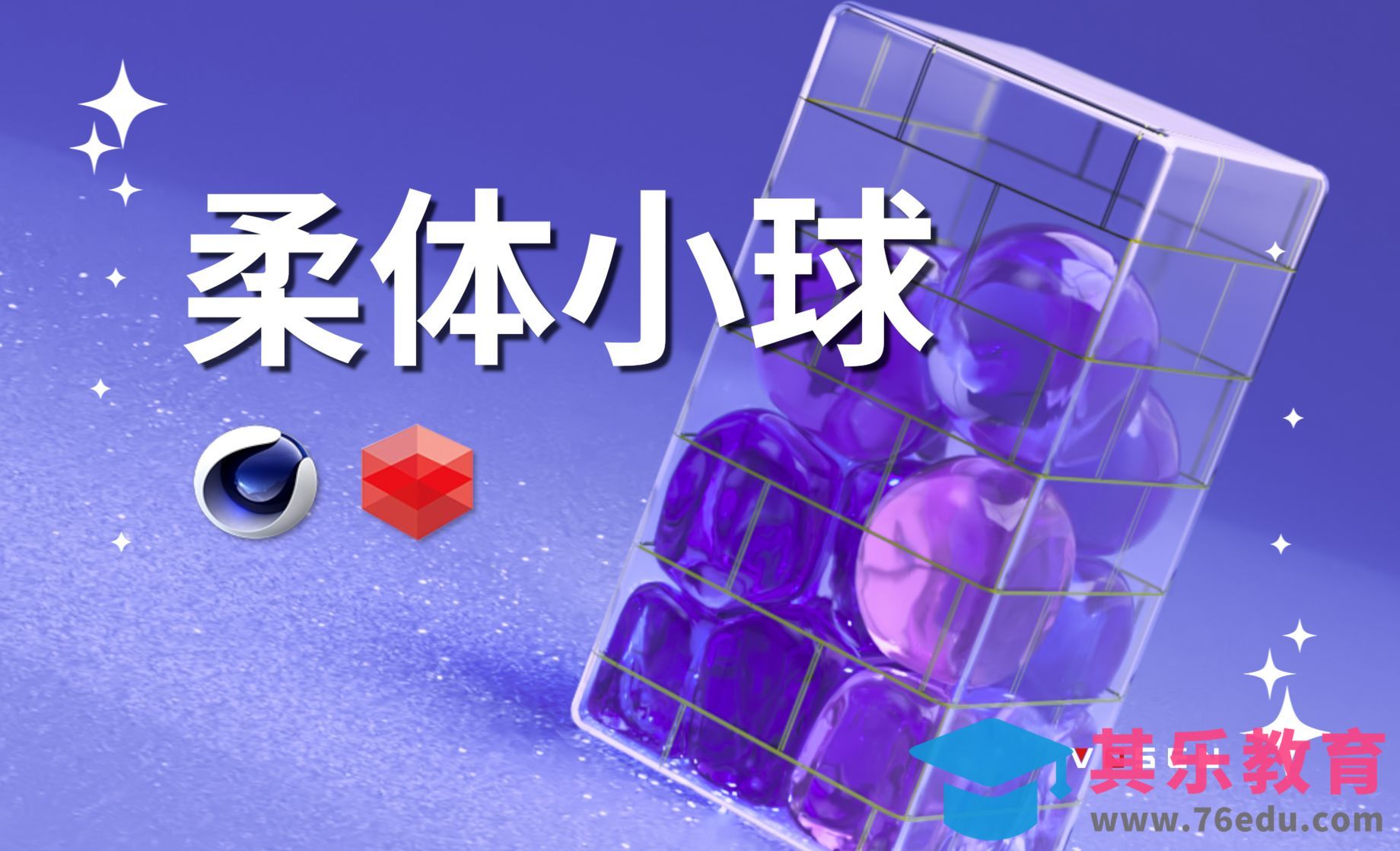 【C4D入门】教你制作Q弹的柔体球[虎课网C4D设计视频教程][产品数码建模MP4教程全集 ]-第1张图片-我要自学网