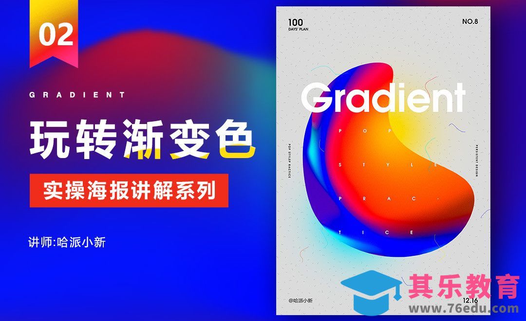 AI+PS-玩转渐变色之抽象炫彩海报[虎课网平面设计视频教程][图片排版配色MP4高清全集 ]-第1张图片-我要自学网