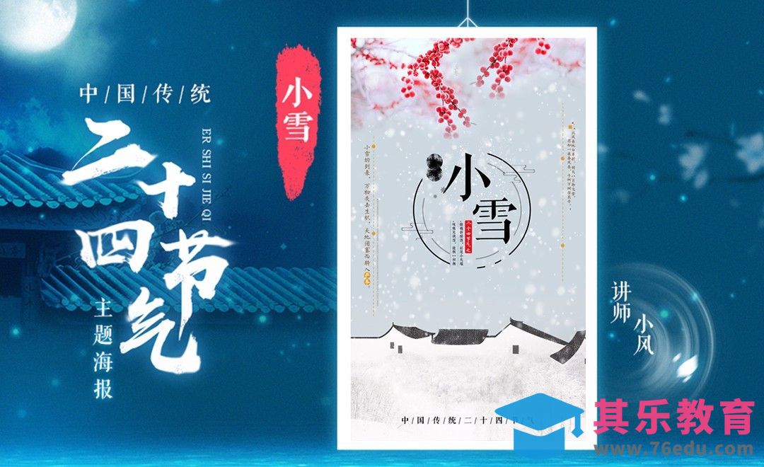 PS+AI-「小雪」传统24节气海报[虎课网平面设计视频教程][图片排版配色MP4高清全集 ]-第1张图片-我要自学网