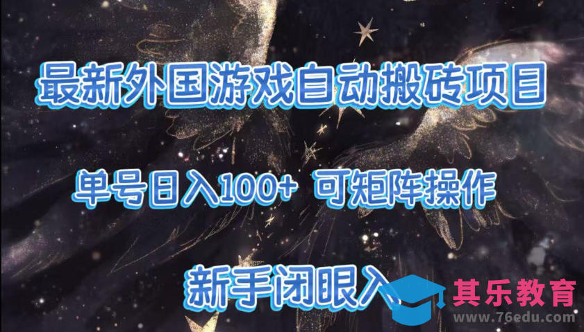 最新外国游戏自动搬砖项目，单号100+，可以矩阵操作，新手也可做【揭秘】-第1张图片-我要自学网
