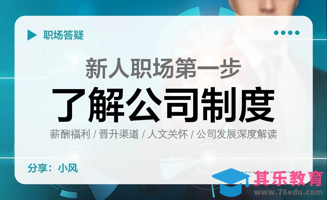 新人职场第一步—了解公司制度[虎课网办公职场视频教程][办公职场教程全集MP4 ]-第1张图片-我要自学网