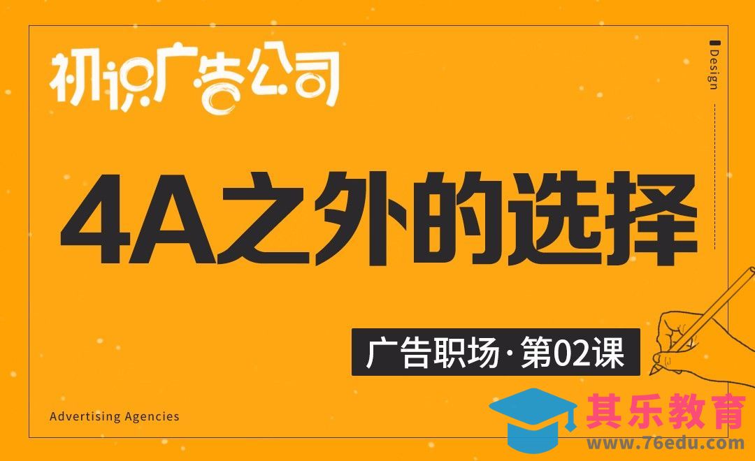 初识广告公司-02除了4A还有其他选择吗？[虎课网最新视频教程][兴趣生活教程全集MP4 ]-第1张图片-我要自学网
