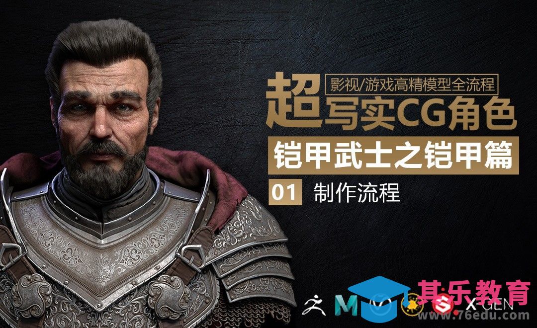 影视/游戏角色-铠甲武士-制作流程[虎课网AICG人工智能视频教程][MP4高清全集 ]-第1张图片-我要自学网