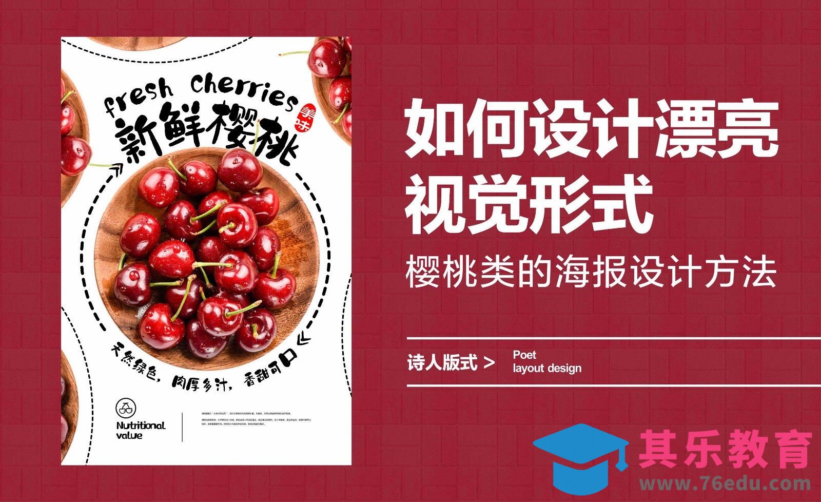 如何设计漂亮视觉形式，樱桃类的海报设计方法[平面设计视频教程][海报设计MP4高清全集 ]-第1张图片-我要自学网