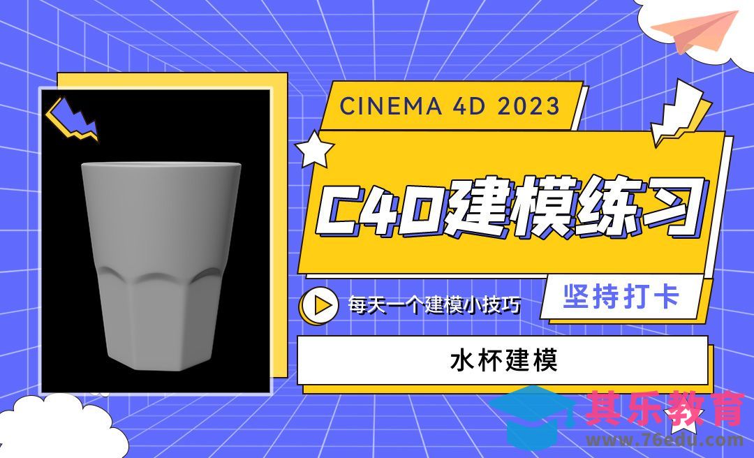 水杯建模-C4D每天一个建模小技巧23[虎课网C4D设计视频教程][产品数码建模MP4教程全集 ]-第1张图片-我要自学网