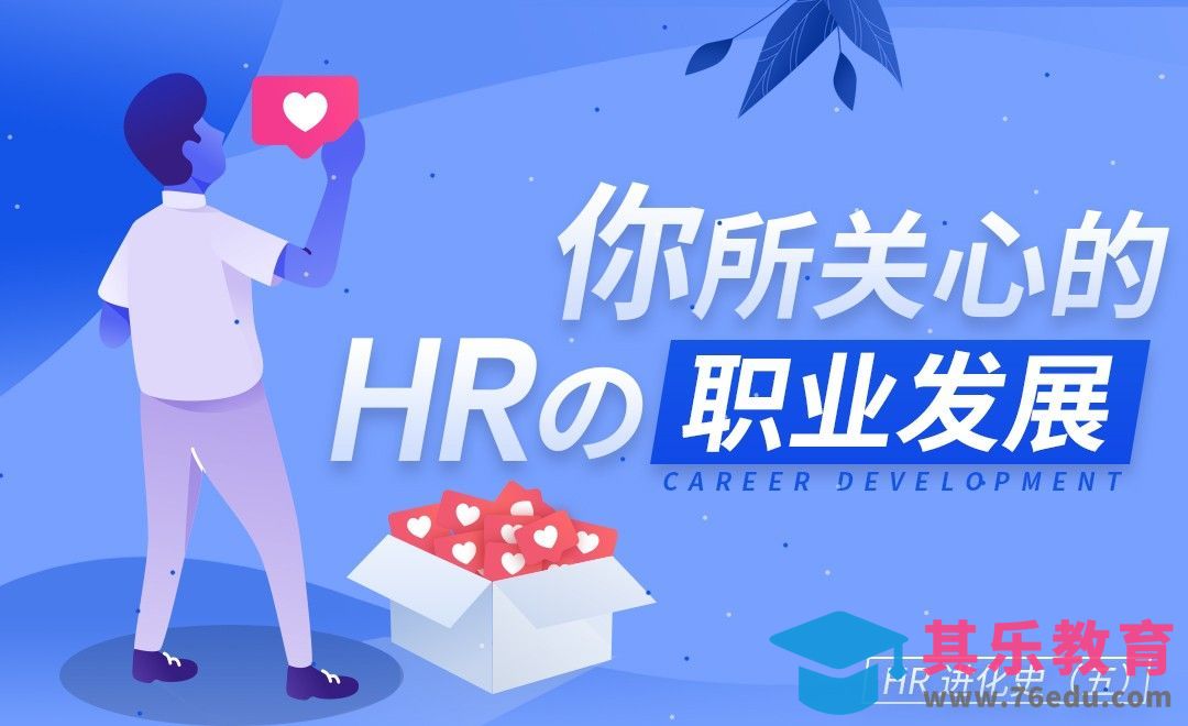 HR的职业发展是什么？[虎课网最新视频教程][兴趣生活教程全集MP4 ]-第1张图片-我要自学网