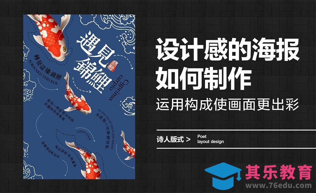 设计感的海报如何制作，运用构成使画面更出彩[虎课网平面设计视频教程][图片排版配色MP4高清全集 ]-第1张图片-我要自学网