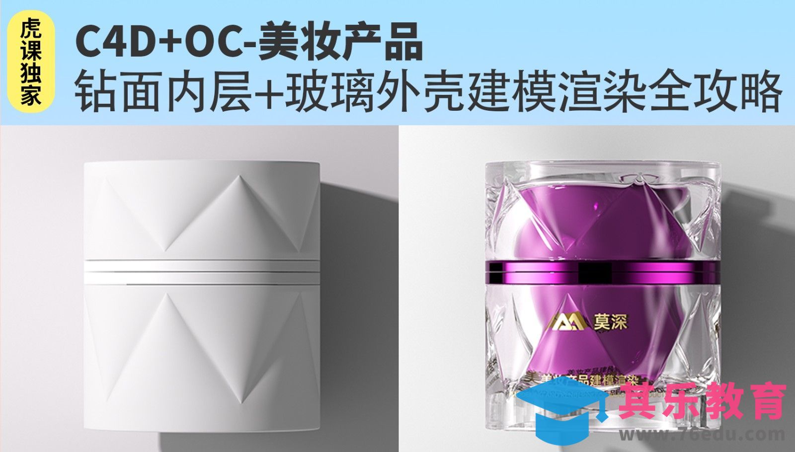 C4D+OC-美妆产品内层钻面基础建模[虎课网C4D设计视频教程][产品数码建模MP4教程全集 ]-第1张图片-我要自学网