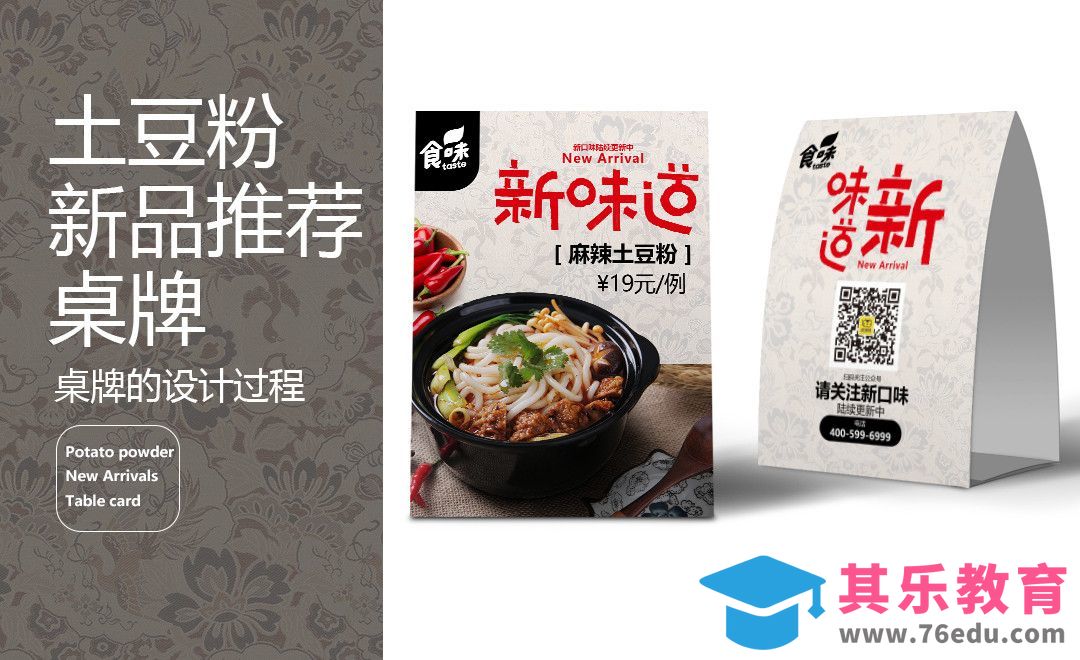 PS-餐饮土豆粉促销易拉宝设计[虎课网品牌设计视频教程][logo包装设计教程全集MP4 ]-第1张图片-我要自学网