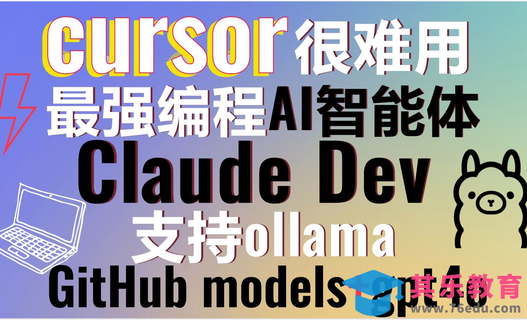 颠覆传统编程，超越Cursor！Claude Dev超强编程AI智能体[虎课网AICG人工智能视频教程][MP4高清全集 ]-第1张图片-我要自学网