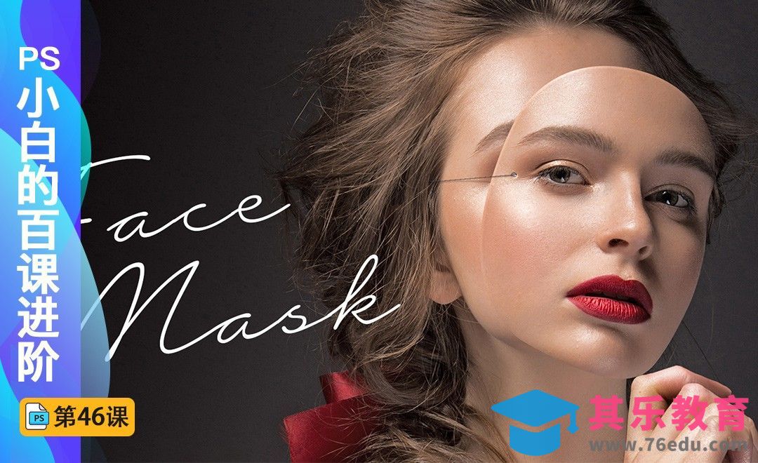 百课进阶46-创意人脸面具[虎课网最新视频教程][免费高清MP4教程全集 ]-第1张图片-我要自学网
